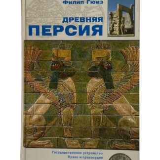 Древняя Персия