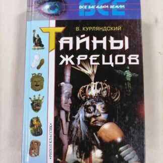 Тайны жрецов