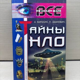 Тайны НЛО