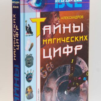 Тайны магических цифр