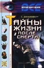Тайны жизни после смерти