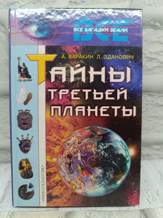 Тайны третьей планеты