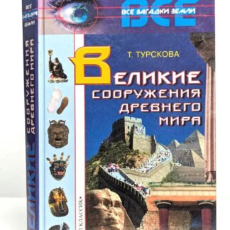 Великие сооружения древнего мира