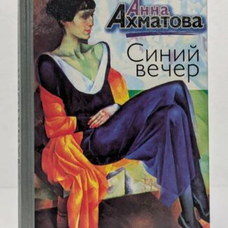 Синий вечер