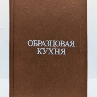 Образцовая кухня