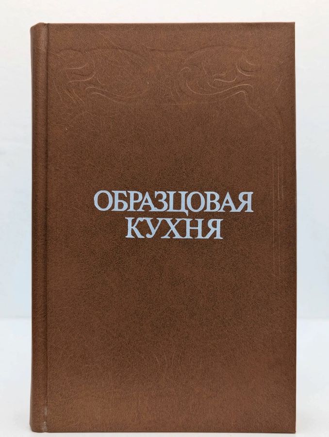 Образцовая кухня