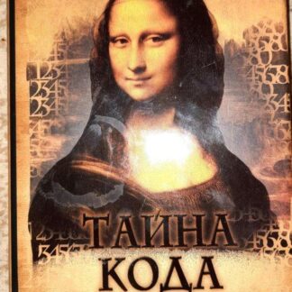 Тайна кода Да Винчи