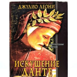 Искушение Данте