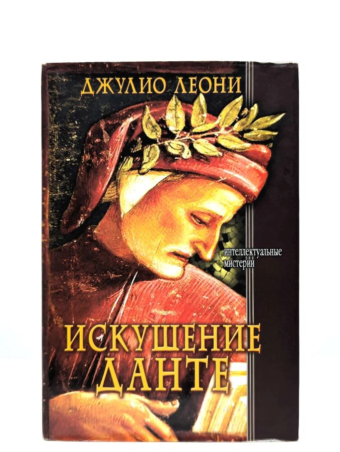 Искушение Данте
