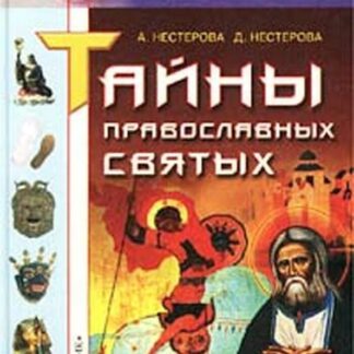 Тайны православных святых