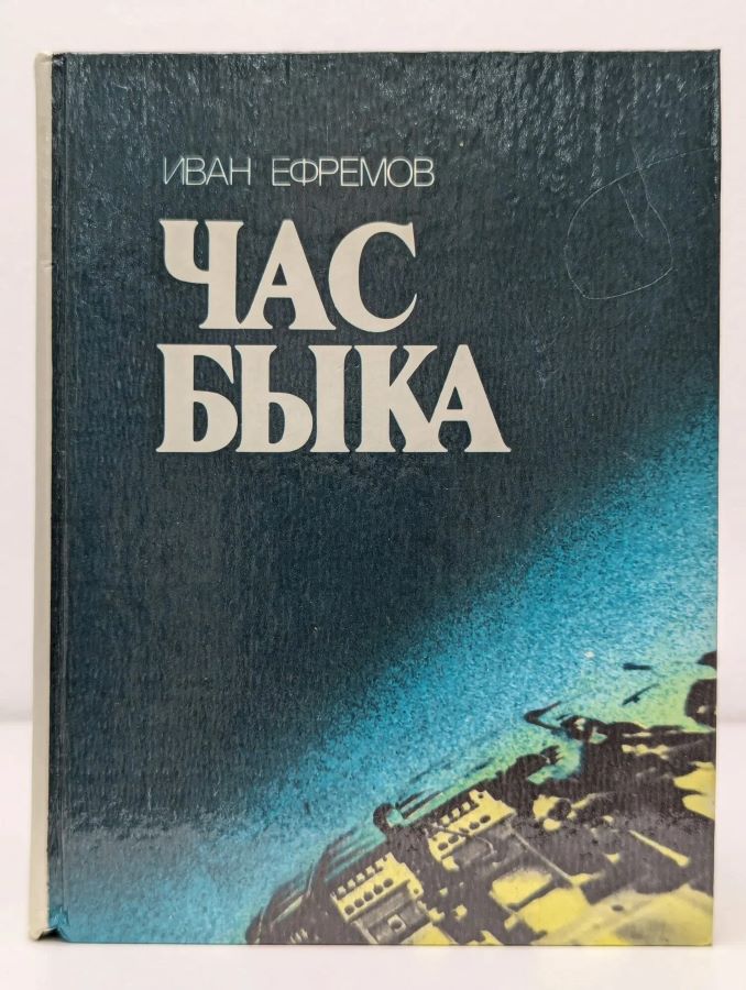Час быка