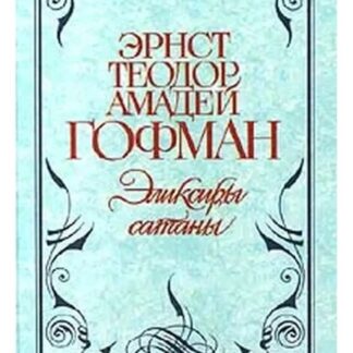Эликсиры сатаны