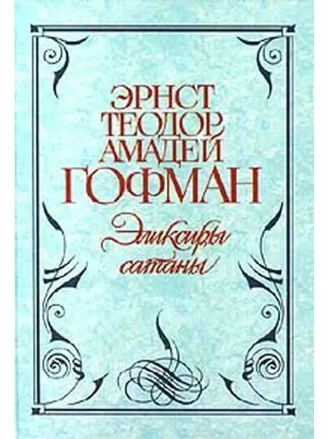 Эликсиры сатаны