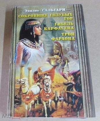 Сокровище голубых гор. Гибель Карфагена. Трон Фараона