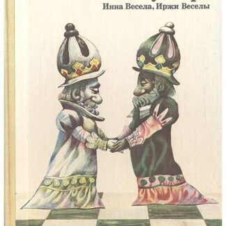 Шахматный букварь