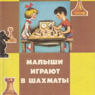 Малыши играют в шахматы