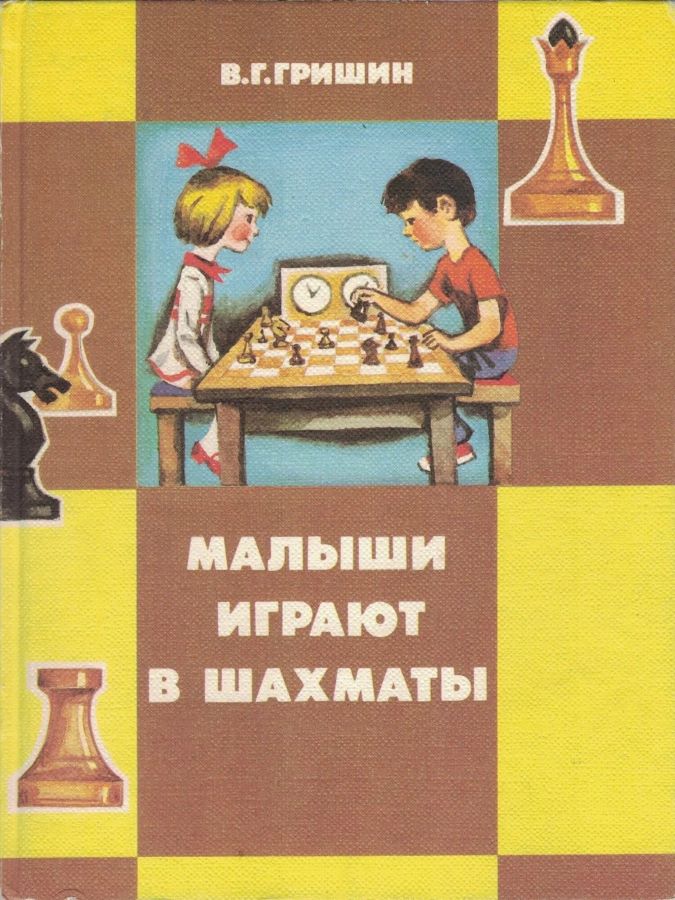 Малыши играют в шахматы