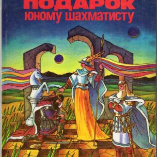 Подарок юному шахматисту