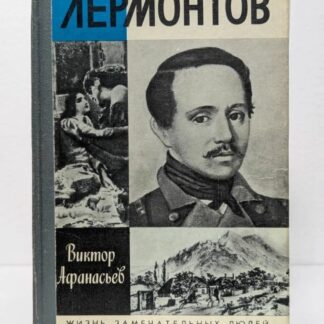 Лермонтов. Жизнь замечательных людей