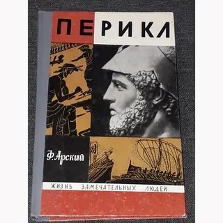 Перикл. Жизнь замечательных людей