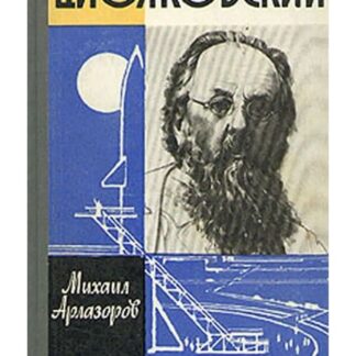 Циолковский. Жизнь замечательных людей