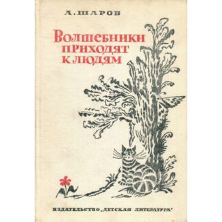 Волшебники приходят к людям