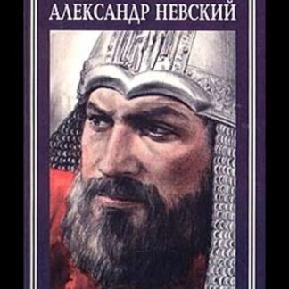 Александр Невский