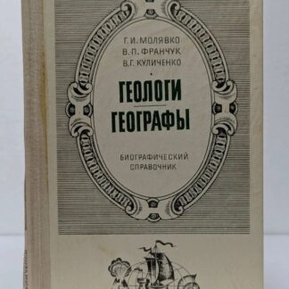Геологи, Географы, Биографический справочник