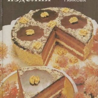 Кондитерские изделия