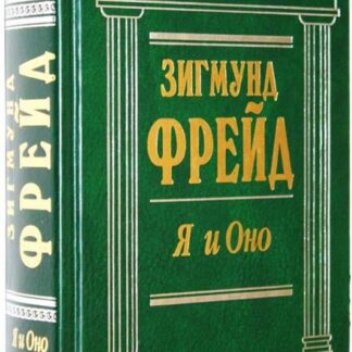 Я и Оно