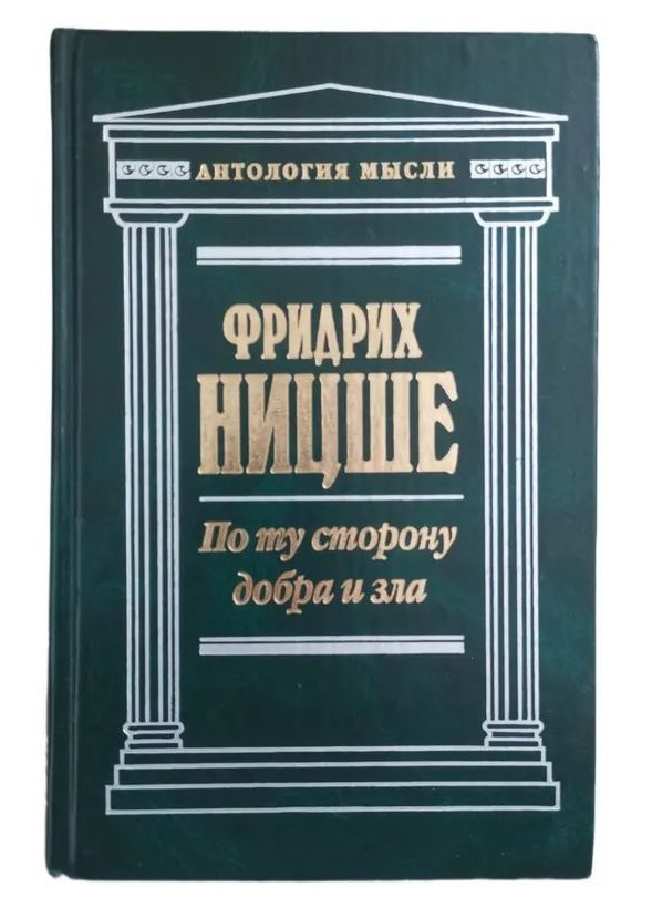 По ту сторону добра и зла