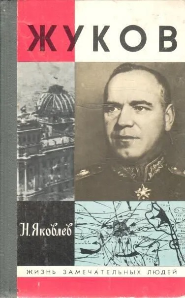 Жуков (Жизнь Замечательных Людей)