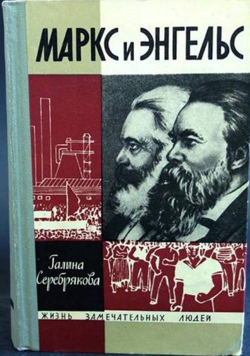 Маркс и Энгельс (Жизнь Замечательных Людей)