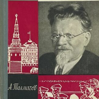 Калинин (Жизнь Замечательных Людей)