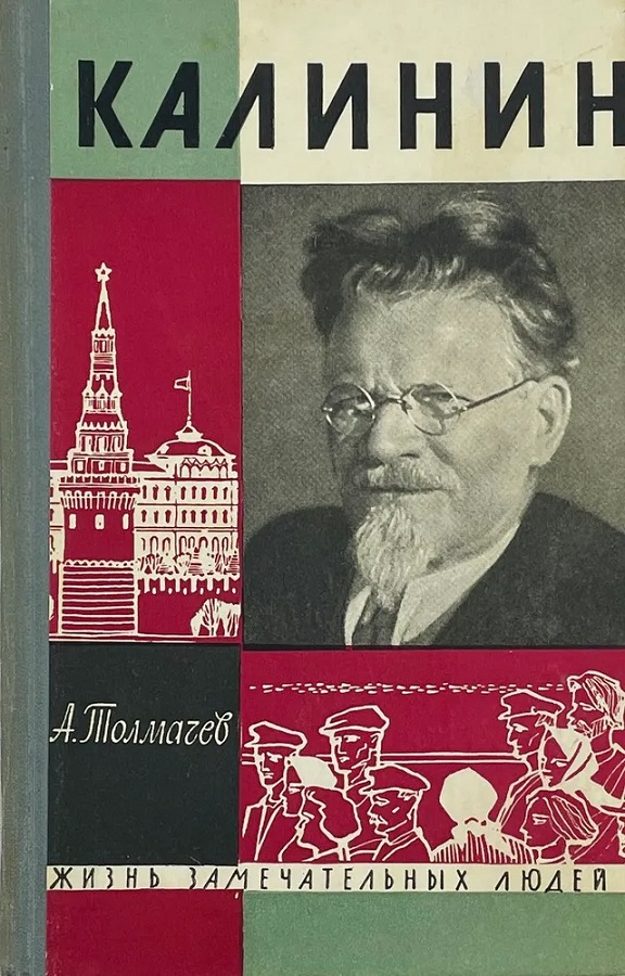 Калинин (Жизнь Замечательных Людей)