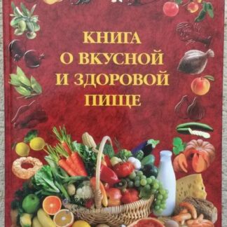 Книга о вкусной и здоровой пище