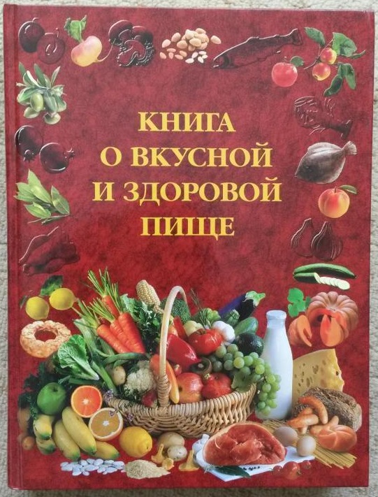 Книга о вкусной и здоровой пище