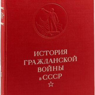 История Гражданской войны в СССР. Том 4