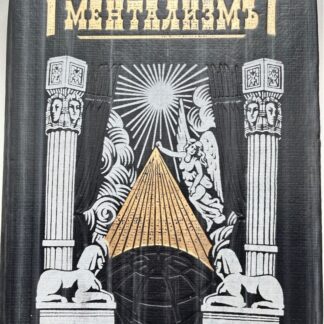 Ментализмъ