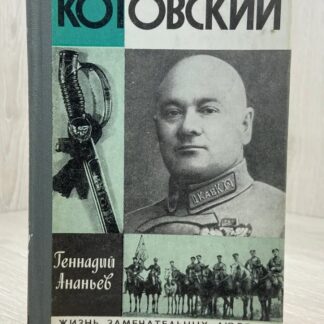 Котовский (Жизнь Замечательных Людей)