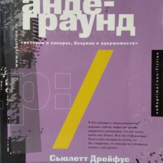 Компьютерный андеграунд. Истории о хакерах, безумии и одержимости