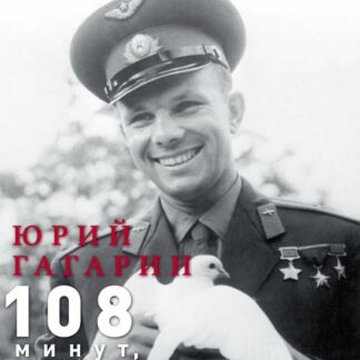 Русский мир.ru, номер 4, апрель 2011. Юрий Гагарин. 108 минут, которые потрясли мир