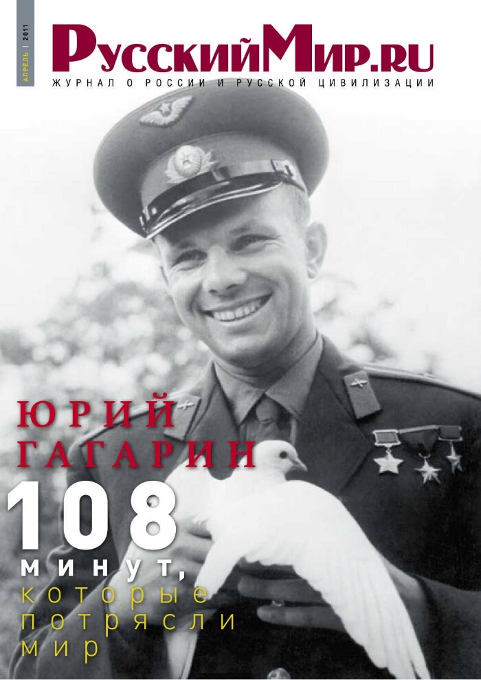 Русский мир.ru, номер 4, апрель 2011. Юрий Гагарин. 108 минут, которые потрясли мир