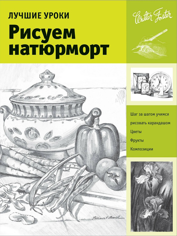Лучшие уроки. Рисуем натюрморт