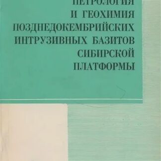Петрология и геохимия позднедокембрийских интрузивных базитов Сибирской платформы