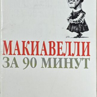 Макиавелли за 90 минут