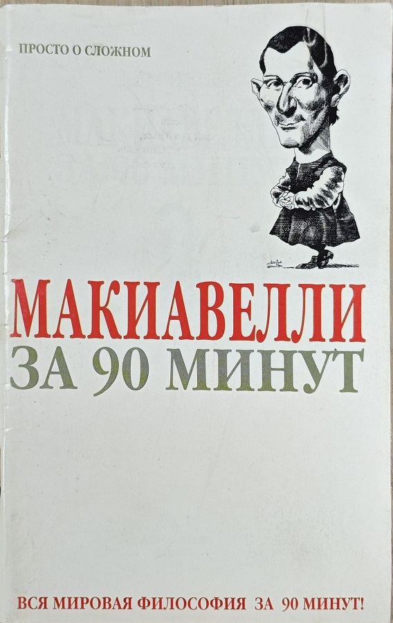 Макиавелли за 90 минут