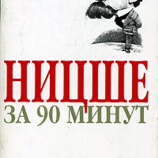 Ницше за 90 минут