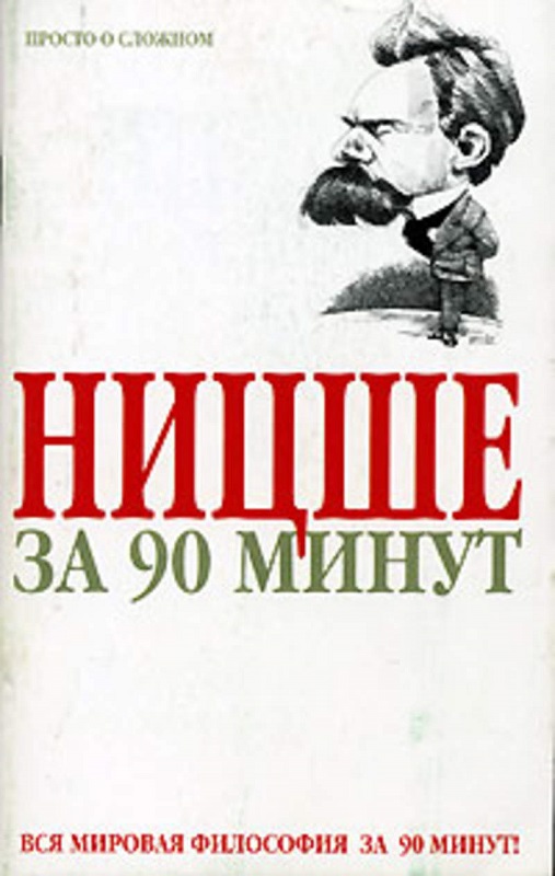 Ницше за 90 минут