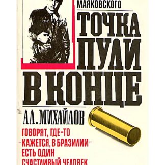Точка пули в конце. Жизнь Владимира Маяковского